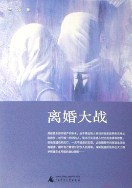 离婚大战 pdf epub mobi 电子书 下载