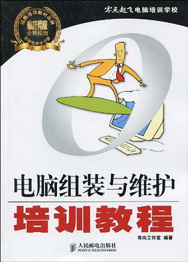 电脑组装与维护培训教程 pdf epub mobi 电子书 下载