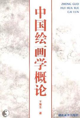 中国绘画学概论 pdf epub mobi 电子书 下载