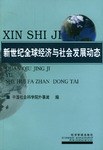 新世纪全球经济与社会发展动态 pdf epub mobi 电子书 下载
