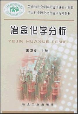 冶金化学分析 pdf epub mobi 下载