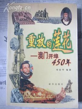 重放的莲花--澳门开埠450年