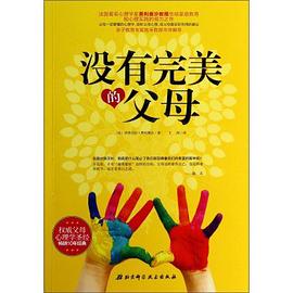 没有完美的父母 pdf epub mobi 电子书 下载
