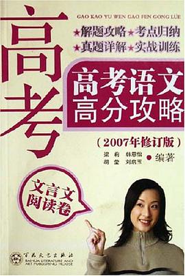 高考语文高分攻略 pdf epub mobi 电子书 下载