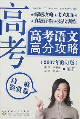 高考語文高分攻略 pdf epub mobi 下载