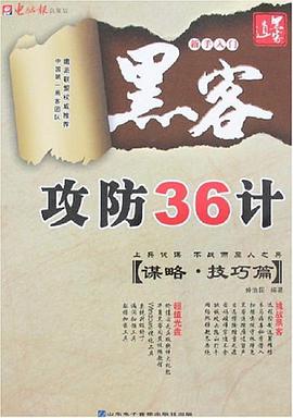 黑客攻防36计 pdf epub mobi 电子书 下载