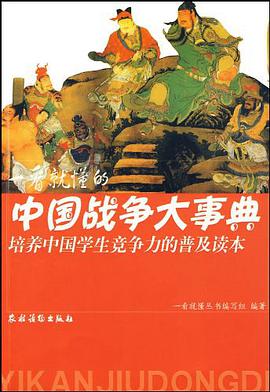 一看就懂的中国战争大事典 pdf epub mobi 电子书 下载