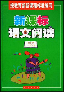 新课标语文阅读（初中一年级） pdf epub mobi 电子书 下载