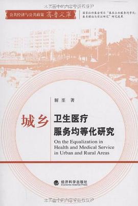 城乡卫生医疗服务均等化研究 pdf epub mobi 电子书 下载