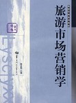 旅遊市場營銷學 pdf epub mobi 電子書 下載