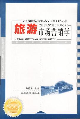 旅游市场营销学 pdf epub mobi 电子书 下载