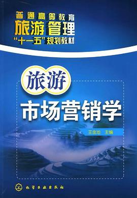旅游市场营销学 pdf epub mobi 电子书 下载