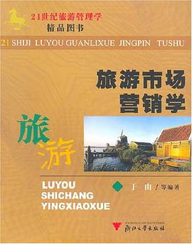 旅游市场营销学 pdf epub mobi 下载