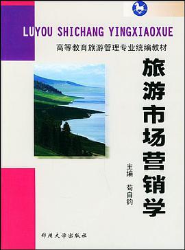 旅游市场营销学 pdf epub mobi 电子书 下载