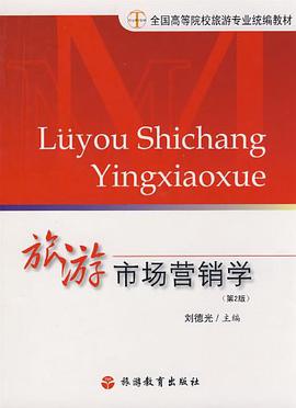 旅游市场营销学 pdf epub mobi 电子书 下载