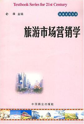 旅游市场营销学 pdf epub mobi 电子书 下载