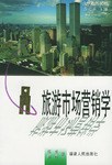 旅游市场营销学