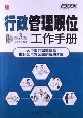 行政管理职位工作手册 pdf epub mobi 电子书 下载