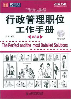 行政管理职位工作手册 pdf epub mobi 电子书 下载