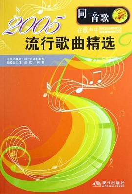 2005流行歌曲精选 pdf epub mobi 电子书 下载