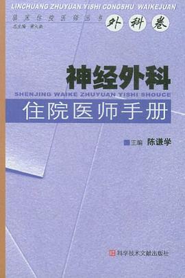 神经外科住院医师手册 pdf epub mobi 电子书 下载