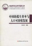 中国的低生育率与人口可持续发展 pdf epub mobi 下载