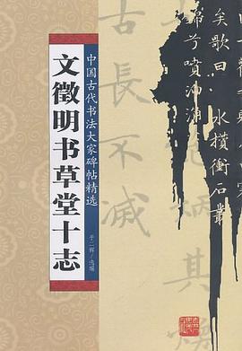 文征明书草堂十志 pdf epub mobi 电子书 下载