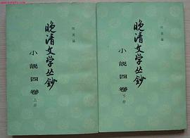 晚清文學叢鈔：小說四捲 pdf epub mobi 電子書 下載
