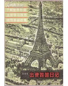 出使四国日记 pdf epub mobi 电子书 下载