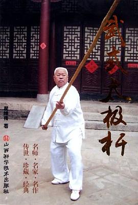 武式太极杆 pdf epub mobi 电子书 下载