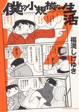 僕の小規模な生活（2） pdf epub mobi 電子書 下載