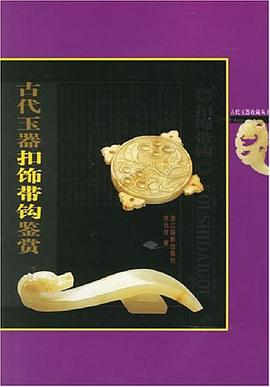 古代玉器扣饰带钩鉴赏