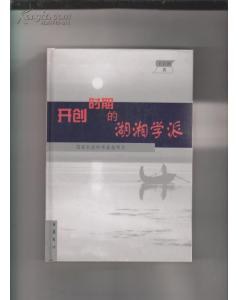開創時期的湖湘學派 pdf epub mobi 電子書 下載