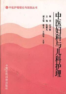 中医妇科与儿科护理 pdf epub mobi 电子书 下载