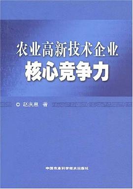 农业高新技术企业核心竞争力 pdf epub mobi 电子书 下载