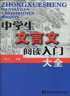 中学生文言文阅读入门大全 pdf epub mobi 电子书 下载