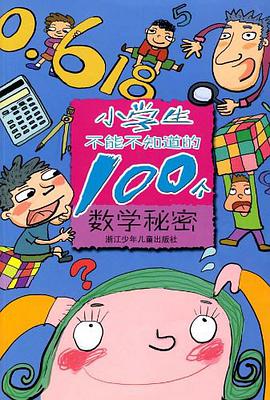 小学生不能不知道的100个数学秘密 pdf epub mobi 电子书 下载