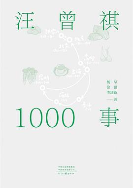 汪曾祺1000事 pdf epub mobi 电子书 下载