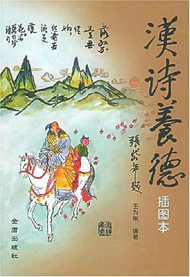汉诗养德 pdf epub mobi 电子书 下载