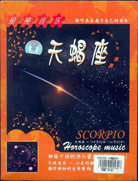 星座音乐 天蝎座(内附本星座运程手册)(CD) pdf epub mobi 电子书 下载