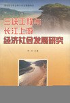 三峽工程與長江上遊經濟社會發展研究 pdf epub mobi 電子書 下載