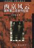 西京风云:国共第二次合作纪实 pdf epub mobi 电子书 下载