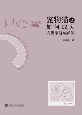 宠物猫是如何成为人类家庭成员的 pdf epub mobi 电子书 下载