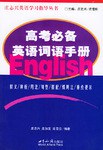 高考必备英语词语手册 pdf epub mobi 电子书 下载