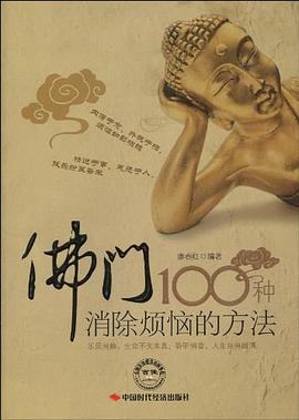 佛门100种消除烦恼的方法 pdf epub mobi 电子书 下载