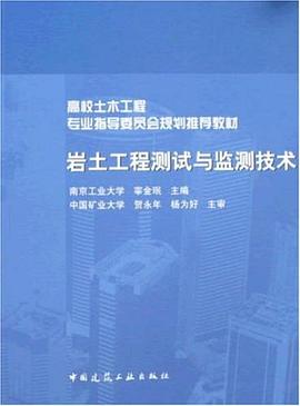 岩土工程測試與監測技術 pdf epub mobi 電子書 下載