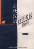 新订古代汉语自学考试指南 pdf epub mobi 电子书 下载