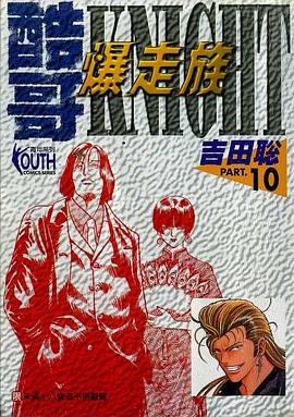 酷哥爆走族(10) pdf epub mobi 电子书 下载