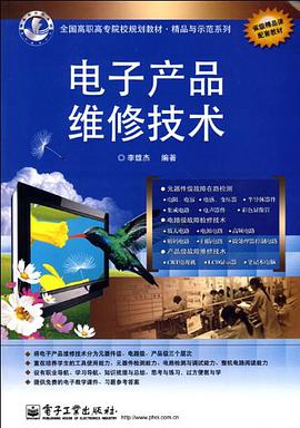 电子产品维修技术 pdf epub mobi 电子书 下载
