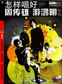 怎样唱好周传雄*游鸿明歌曲